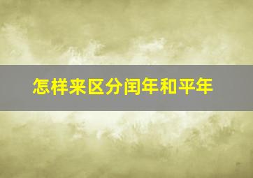 怎样来区分闰年和平年