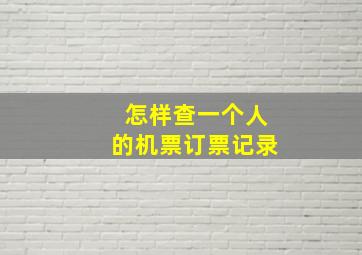 怎样查一个人的机票订票记录