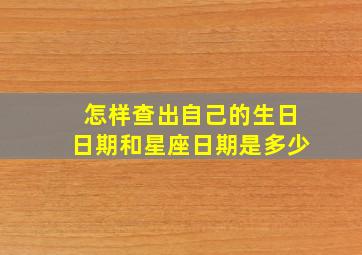 怎样查出自己的生日日期和星座日期是多少