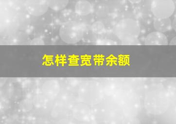 怎样查宽带余额