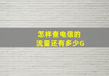 怎样查电信的流量还有多少G