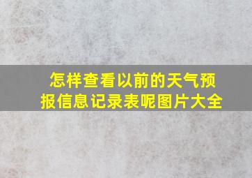 怎样查看以前的天气预报信息记录表呢图片大全