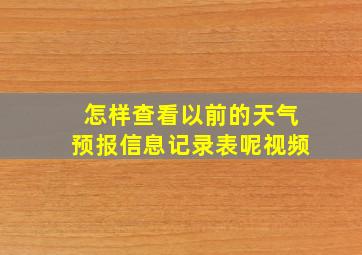 怎样查看以前的天气预报信息记录表呢视频