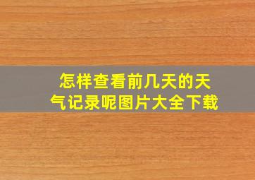 怎样查看前几天的天气记录呢图片大全下载