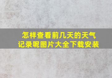 怎样查看前几天的天气记录呢图片大全下载安装