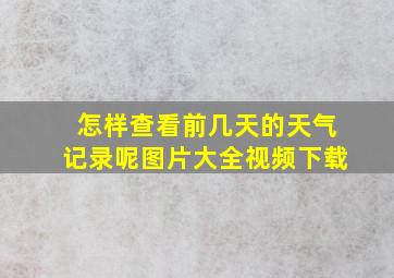 怎样查看前几天的天气记录呢图片大全视频下载