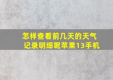 怎样查看前几天的天气记录明细呢苹果13手机