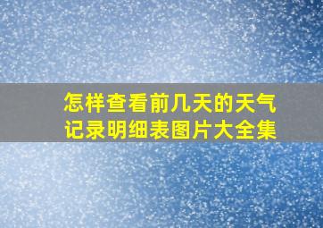 怎样查看前几天的天气记录明细表图片大全集