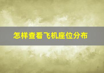 怎样查看飞机座位分布