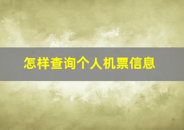 怎样查询个人机票信息