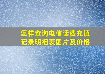 怎样查询电信话费充值记录明细表图片及价格