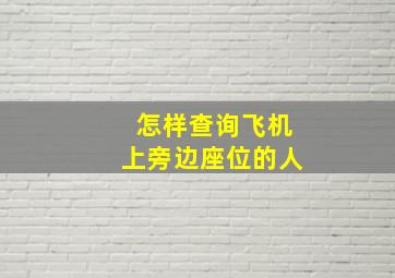 怎样查询飞机上旁边座位的人