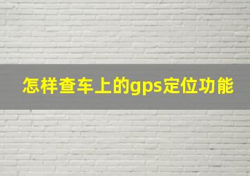 怎样查车上的gps定位功能