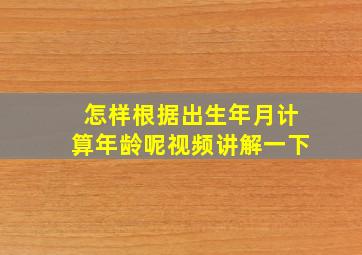 怎样根据出生年月计算年龄呢视频讲解一下