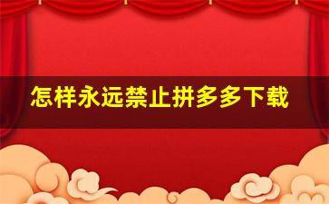 怎样永远禁止拼多多下载