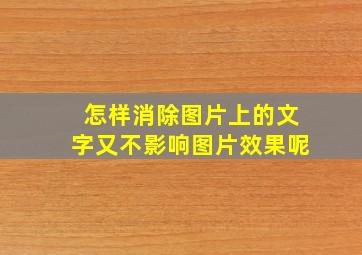 怎样消除图片上的文字又不影响图片效果呢