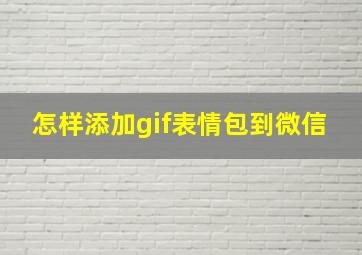 怎样添加gif表情包到微信