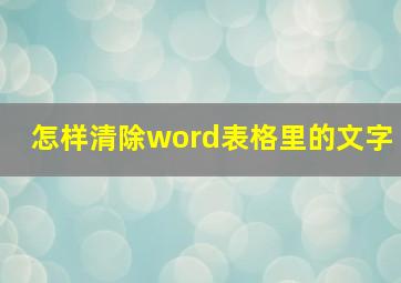 怎样清除word表格里的文字