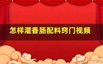 怎样灌香肠配料窍门视频