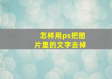 怎样用ps把图片里的文字去掉