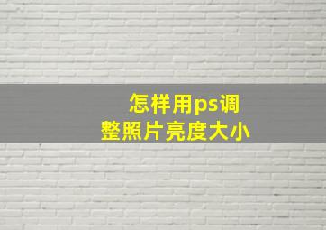 怎样用ps调整照片亮度大小