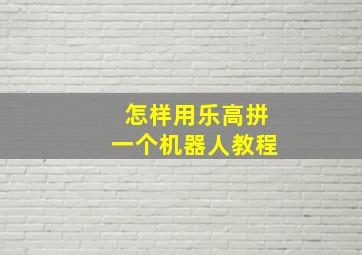 怎样用乐高拼一个机器人教程