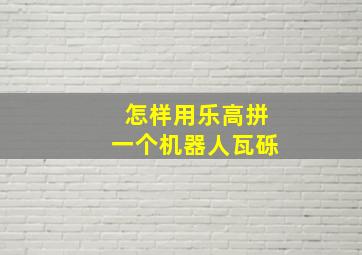 怎样用乐高拼一个机器人瓦砾