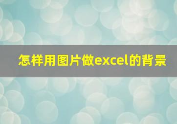 怎样用图片做excel的背景