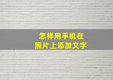 怎样用手机在照片上添加文字