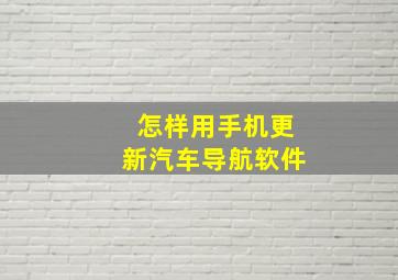 怎样用手机更新汽车导航软件