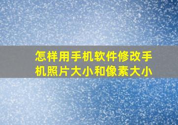 怎样用手机软件修改手机照片大小和像素大小