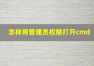 怎样用管理员权限打开cmd