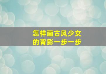 怎样画古风少女的背影一步一步