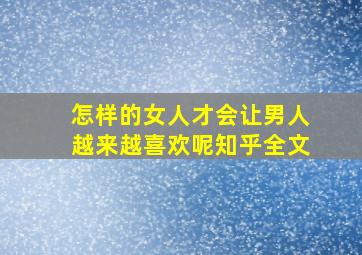 怎样的女人才会让男人越来越喜欢呢知乎全文