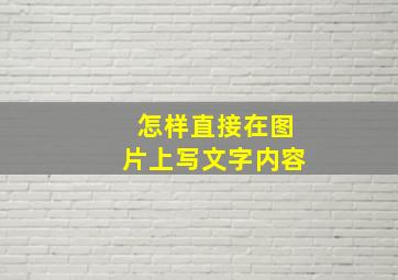 怎样直接在图片上写文字内容