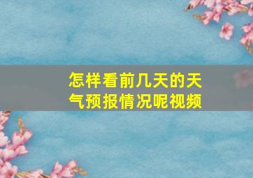 怎样看前几天的天气预报情况呢视频