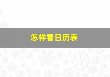 怎样看日历表