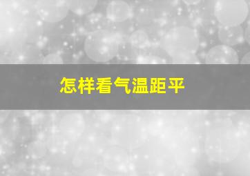 怎样看气温距平