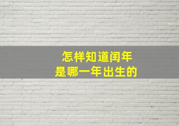 怎样知道闰年是哪一年出生的