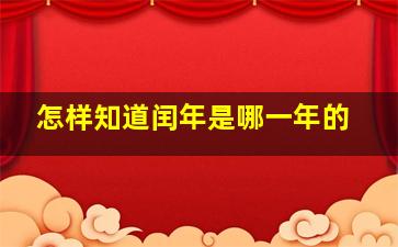 怎样知道闰年是哪一年的