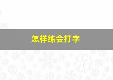 怎样练会打字