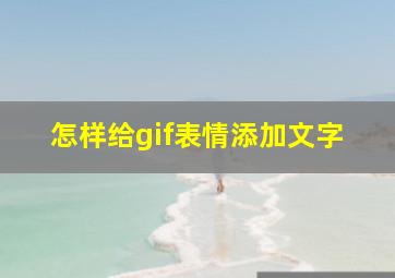 怎样给gif表情添加文字