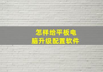 怎样给平板电脑升级配置软件