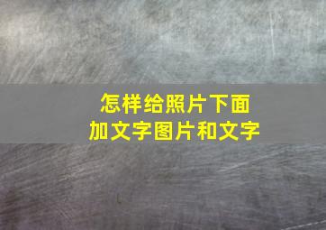 怎样给照片下面加文字图片和文字