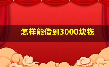 怎样能借到3000块钱