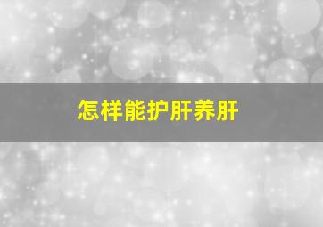 怎样能护肝养肝