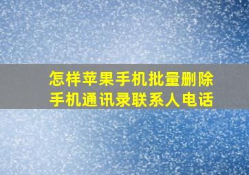 怎样苹果手机批量删除手机通讯录联系人电话