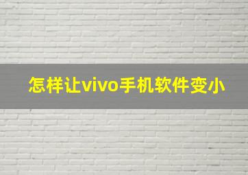 怎样让vivo手机软件变小