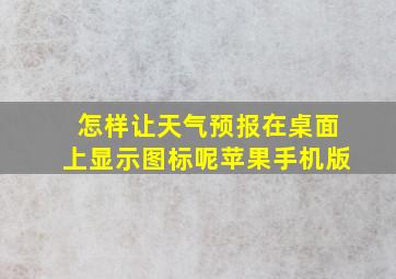 怎样让天气预报在桌面上显示图标呢苹果手机版