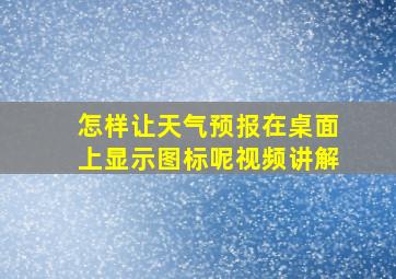 怎样让天气预报在桌面上显示图标呢视频讲解